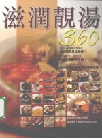 滋润靓汤360