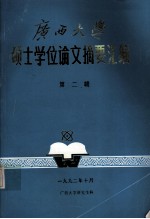 广西大学 硕士研究生论文摘要汇编 第2辑