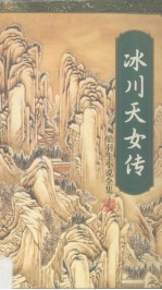 冰川天女传 上