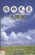 侨乡风云反思录(1950-2003年纪事)