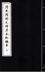 清乾隆舒元炜序本红楼梦 10
