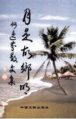 月是故乡明 何逸芬散文集 向建国60周年金陵老年大学建校25周年献礼