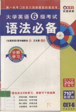 大学英语六级考试高分突破语法必备
