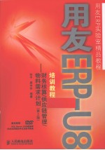 用友ERP培训教程 财务核算/供应链管理/物料需求计划