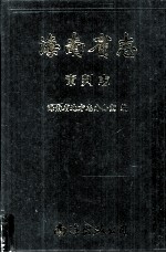 海南省志 审判志