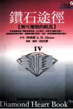 钻石途径 4 无可摧毁的天真