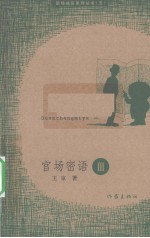 官场密语 3