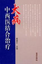 犬病中西医结合治疗