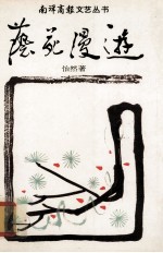 艺苑漫游