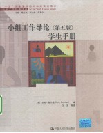 小组工作导论(第5版)学生手册
