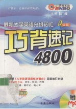 最新大学英语分级词汇巧背速记 四级篇