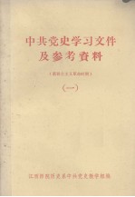 中共党史学习文件及参考资料 新民主义革命时期 1