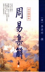 周易集解 简体横排本