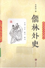 儒林外史