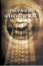 自然科学基金资助项目百篇论文集(1999-2003)