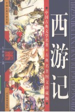西游记 少儿插图版