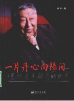一片丹心向阳开 艺坛老兵阎肃的故事