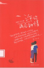 许你再见钟情