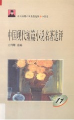 中国现代短篇小说名著选评 11