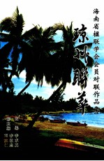 琼州联萃 海南省楹联学会会员对联作品集