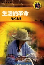 生活的革命 1 轻松生活