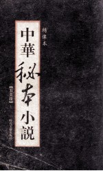 中华秘本小说 绣像本 五美缘 上