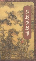 萍踪侠影录 下