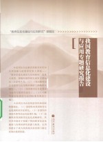 我国教育信息化建设与应用专题研究报告