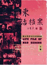 毛泽东生活档案 下