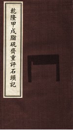 乾隆甲戌脂砚齐重评石头记 5