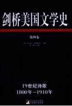 剑桥美国文学史 第4卷 19世纪诗歌 1800-1910年