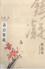 铁凝精选集 春日笨花