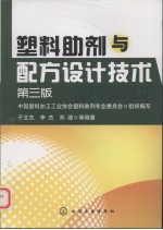 塑料助剂与配方设计技术 第3版