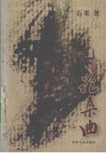 沧桑曲 中