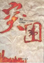 突围