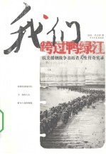 我们跨过鸭绿江 抗美援朝战争亲历者人生传奇实录