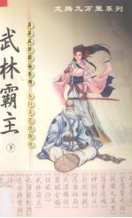 武林霸主 下 成腾九万里系列
