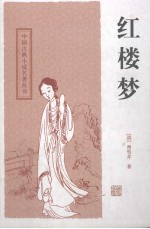 红楼梦