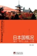 日本国概况 辅导·复习·实践·补遗