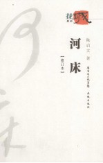 河床 修订本