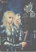 变脸武士 4 亵渎卷