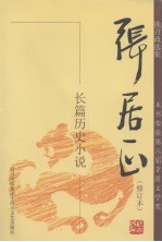 张居正 长篇历史小说 第3卷