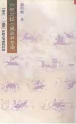 六朝志怪小说故事考论:传承、虚实问题之考察与析论