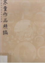 苏童作品精编