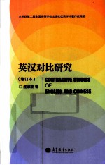 英汉对比研究 增订本