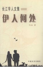伊人何处
