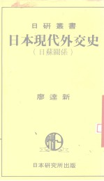 日本现代外交史 日苏关系