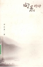 向晨的诗