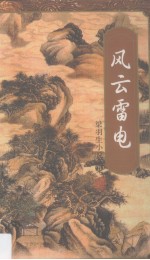 风云雷电 2