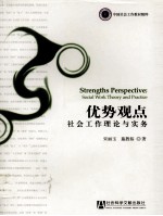 优势观点 社会工作理论与实务